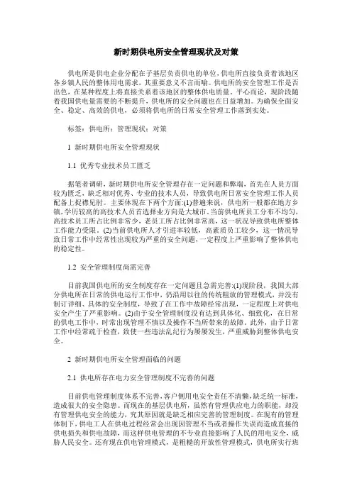 新时期供电所安全管理现状及对策