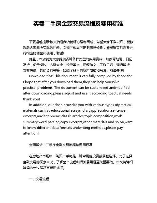 买卖二手房全款交易流程及费用标准