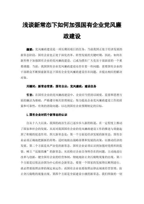 浅谈新常态下如何加强国有企业党风廉政建设