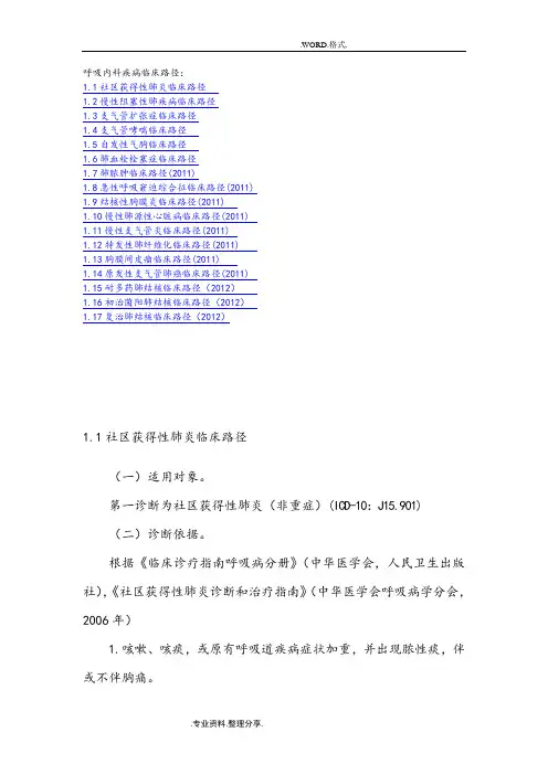 呼吸内科疾病临床路径