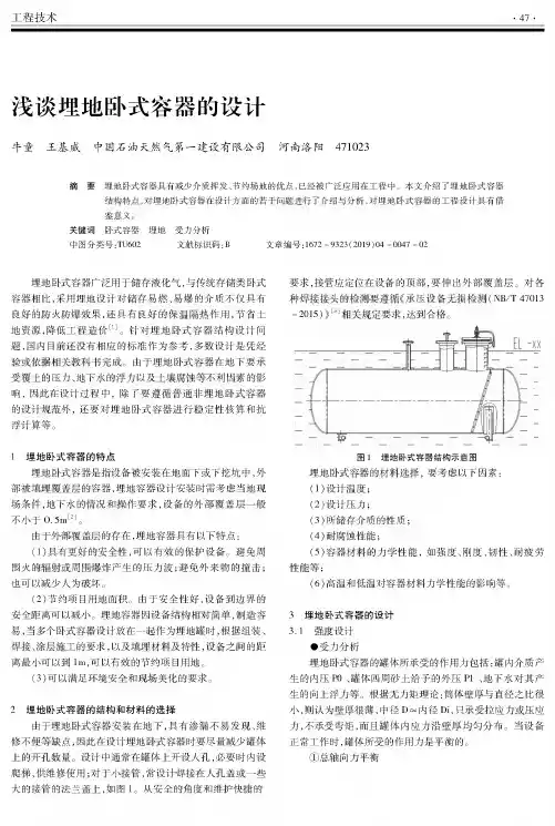 浅谈埋地卧式容器的设计