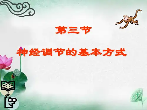 第六章第三节神经调节的基本方式