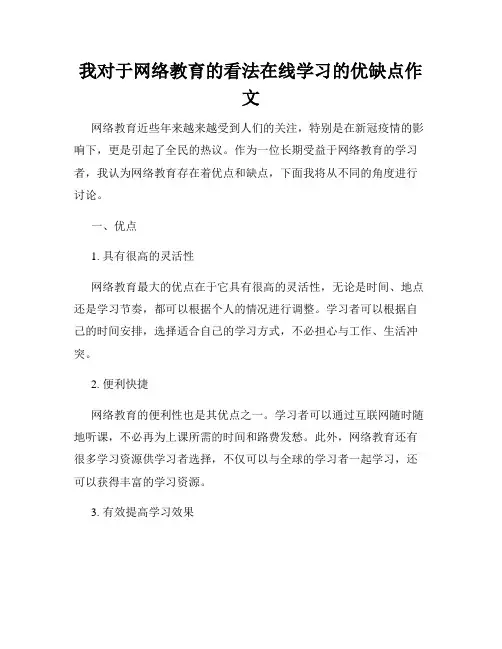 我对于网络教育的看法在线学习的优缺点作文