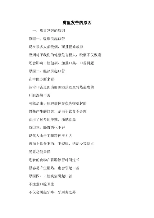 嘴里发苦的原因
