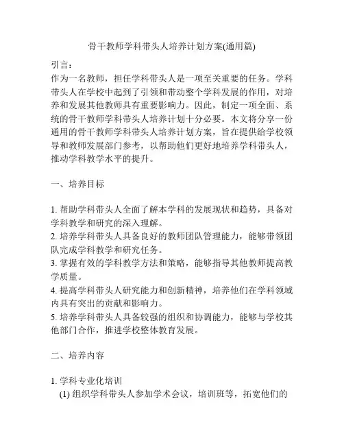 骨干教师学科带头人培养计划方案(通用篇)