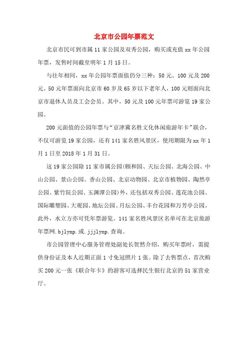 北京市公园年票范文