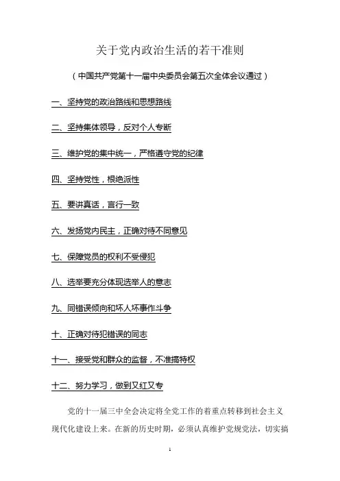 关于党内政治生活的若干准则