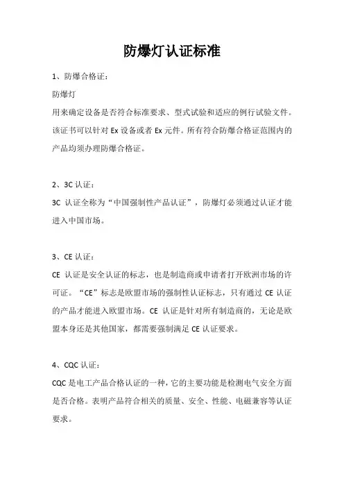 防爆灯认证标准