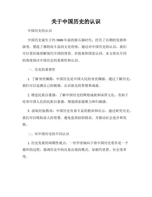关于中国历史的认识