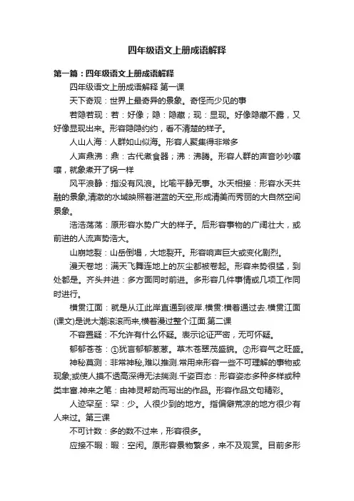四年级语文上册成语解释