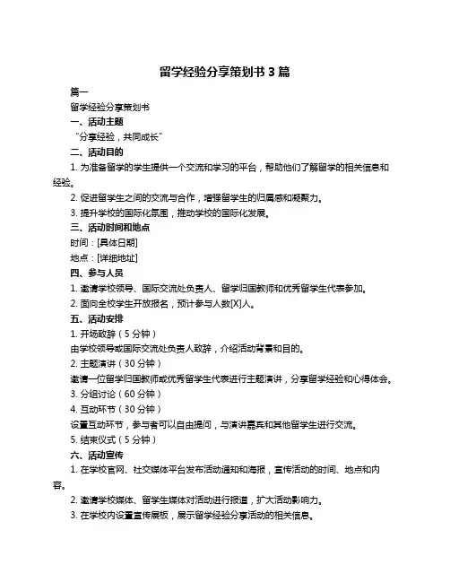 留学经验分享策划书3篇