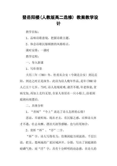 登岳阳楼(人教版高二选修) 教案教学设计