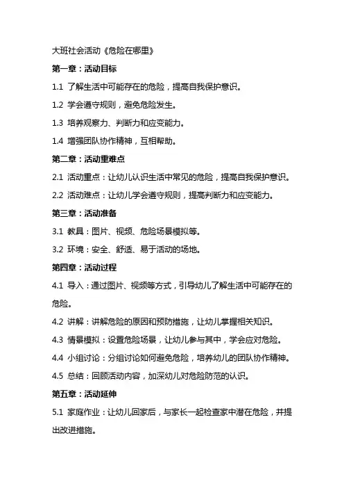 市课获奖教案大班社会活动《危险在哪里》