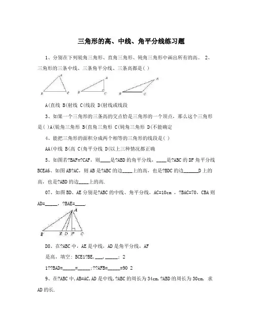 三角形的高、中线、角平分线练习题