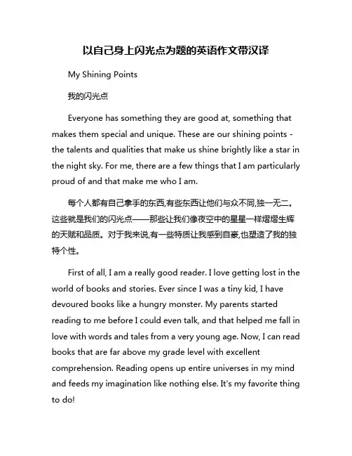 以自己身上闪光点为题的英语作文带汉译
