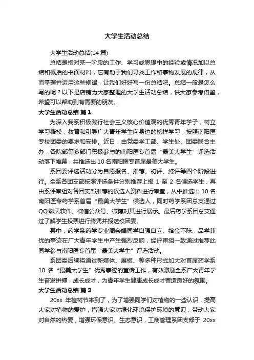 大学生活动总结