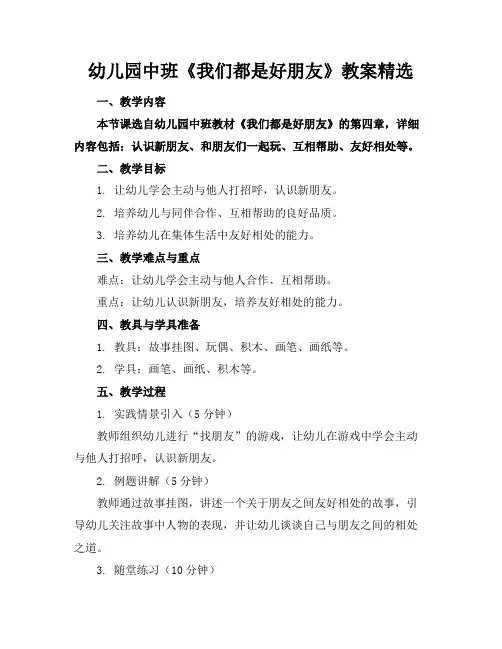 幼儿园中班《我们都是好朋友》教案精选