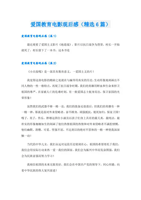 爱国教育电影观后感(精选6篇)