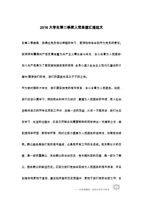 2016大学生第二季度入党思想汇报范文