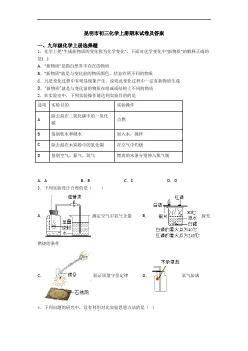 昆明市初三化学初三化学上册期末试卷及答案