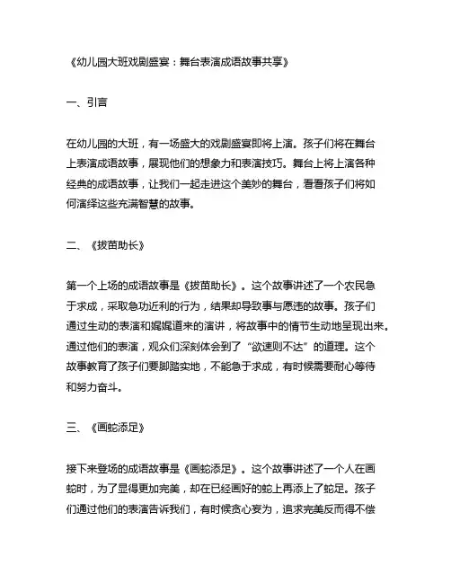 幼儿园大班戏剧盛宴：舞台表演成语故事分享