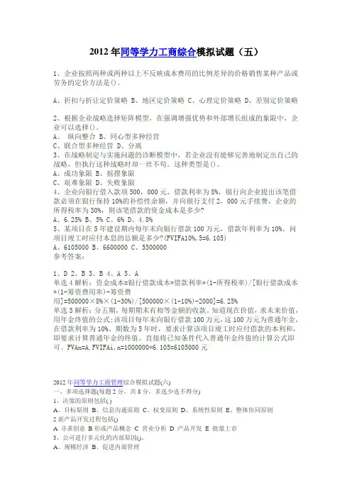 2012年同等学力工商管理综合模拟试题