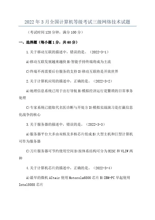 2022年3月全国计算机等级考试三级网络技术试题