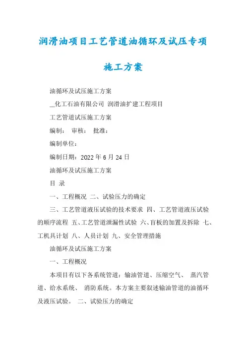 润滑油项目工艺管道油循环及试压专项施工方案