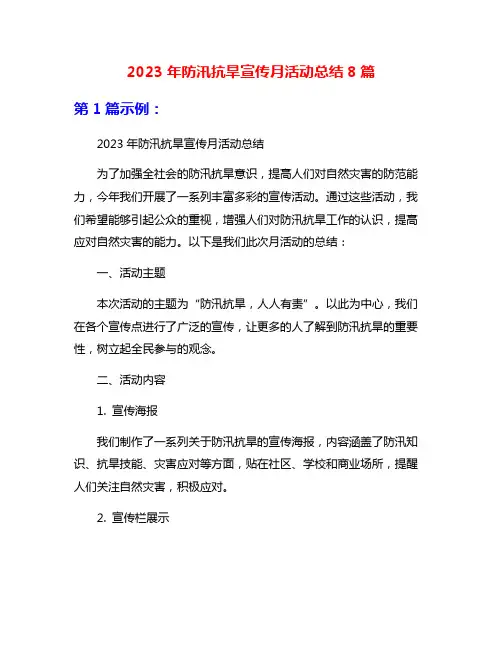 2023年防汛抗旱宣传月活动总结8篇