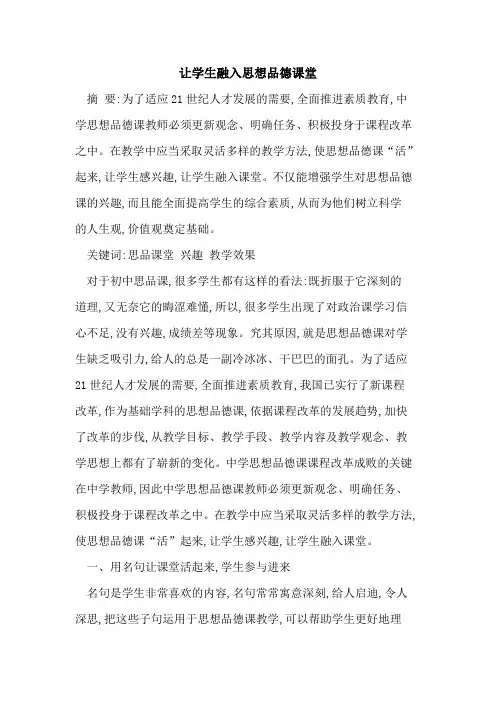 让学生融入思想品德课堂