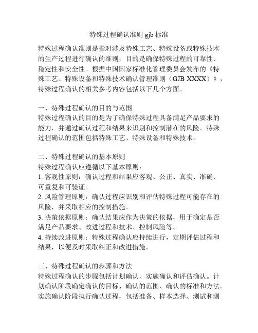 特殊过程确认准则gjb标准