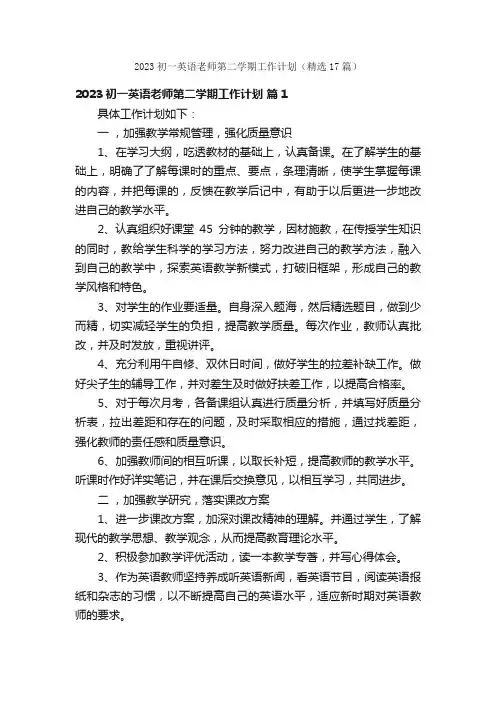 2023初一英语老师第二学期工作计划（精选17篇）