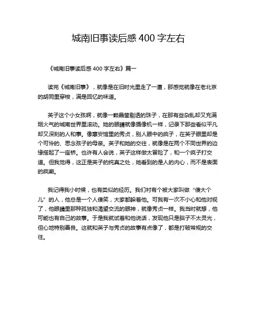 城南旧事读后感400字左右