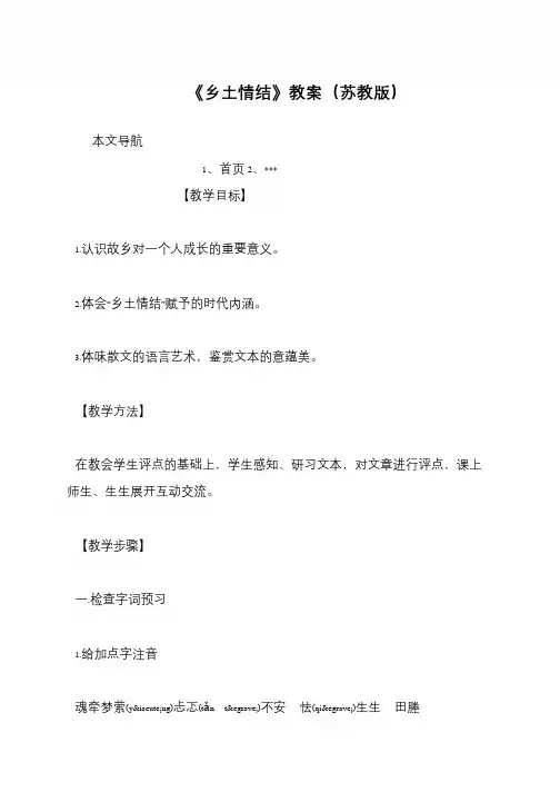 《乡土情结》教案(苏教版)