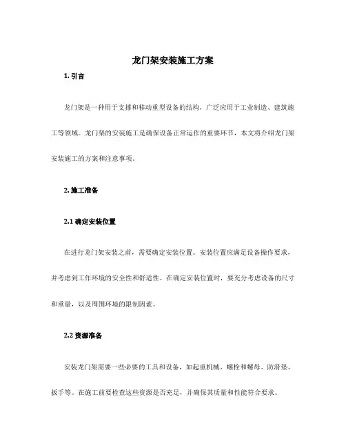 龙门架安装施工方案