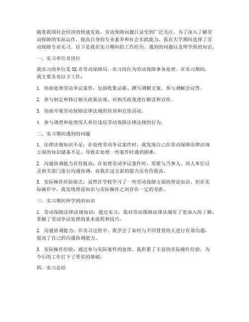 大学实习劳动保障报告