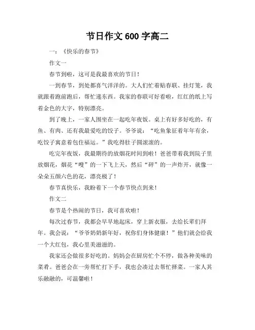节日作文600字高二