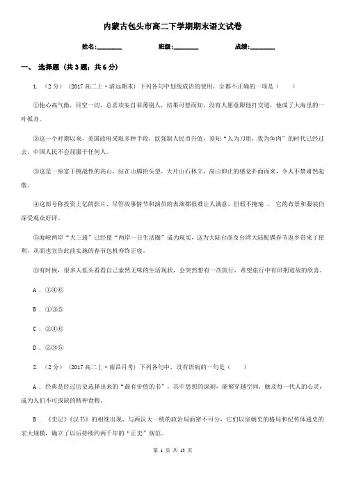 内蒙古包头市高二下学期期末语文试卷