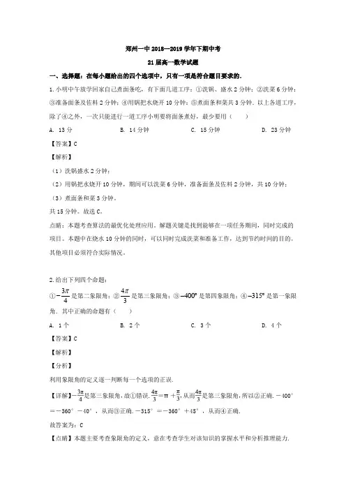 河南省郑州市中原区第一中学2018-2019学年高一下学期期中考试数学试题Word版含解析