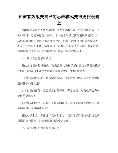 如何有效改变自己的思维模式变得更积极向上
