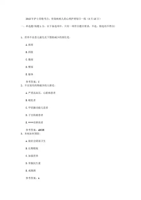 2015年护士资格考点：传染病病人的心理护理每日一练(3月13日)