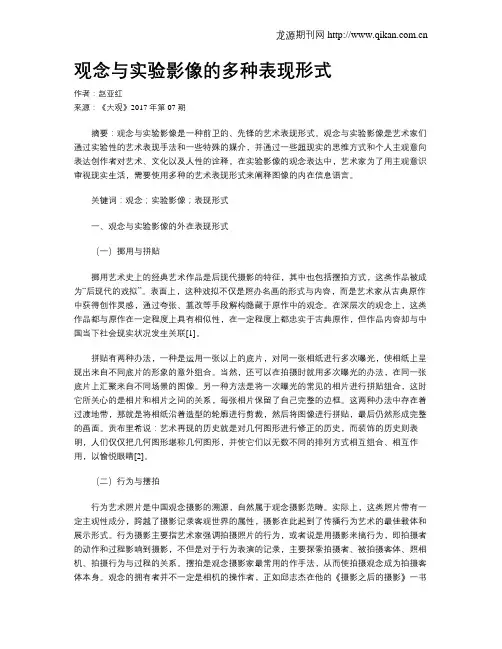 观念与实验影像的多种表现形式