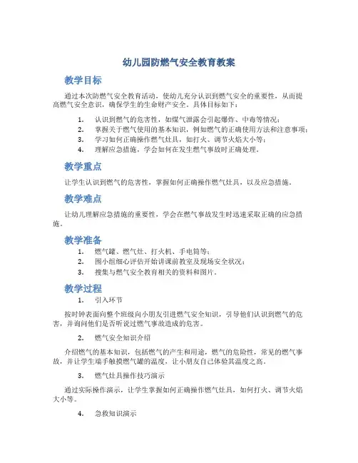 幼儿园防燃气安全教育教案