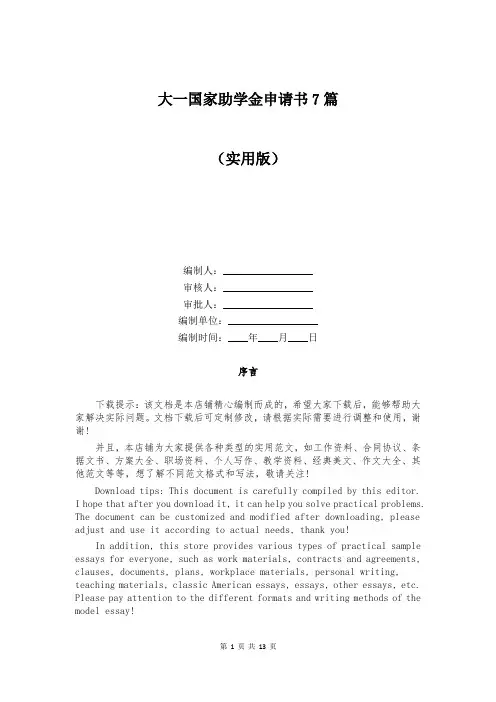 大一国家助学金申请书7篇