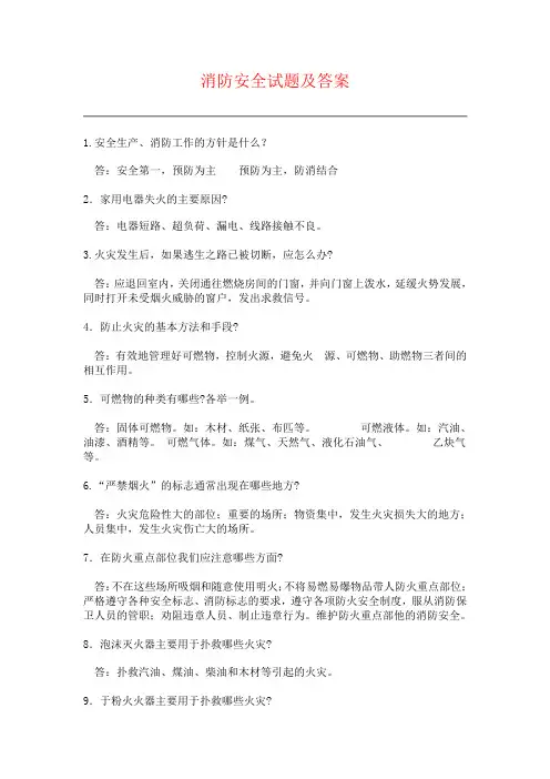 (消防培训)消防安全试题及答案(简答题)
