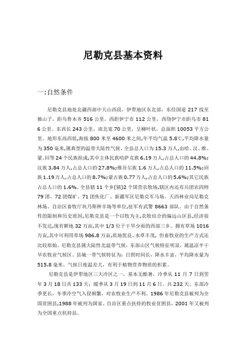 新疆伊犁州尼勒克县基本资料