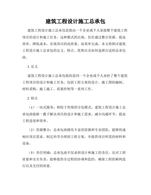 建筑工程设计施工总承包