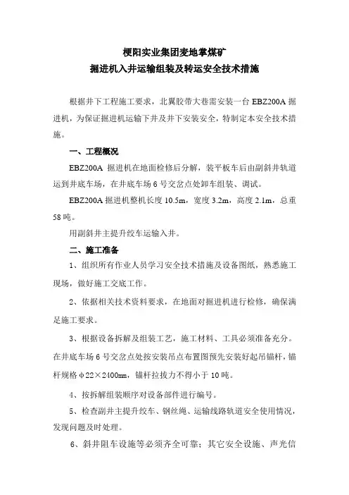 掘进机下井安装安全措施