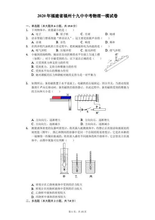 2020年福建省福州十九中中考物理一模试卷(含答案解析)