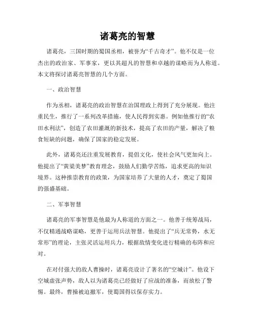 诸葛亮的智慧